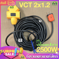 BBT ปลั๊กแยก 4 ทาง สายไฟ VCT 2x1.2 mm รับไฟ 2500 วัตต์ ยาว 1-30 เมตรปลั๊กพ่วง 4 ช่อง ปลั๊กไฟ ปลั๊กตั