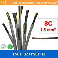 [ 1 เมตร ] 8C x 1.5 sq.mm สาย YSLY-JZ YSLY-OZ สายไฟ YSLY-JZ สาย YSLY-OZ Multicore flexible cable สาย