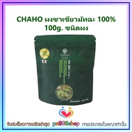 newy3-0264 CHAHO ผงชาเขียวมัทฉะ 100% 100g. ชนิดผง