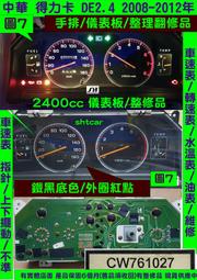 中華 DE2.4 2008- 得力卡 儀表板 CW761027 車速表 轉速表 水溫表 油表 維修 [藍底/里程齒輪]