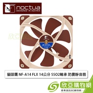 Noctua 貓頭鷹 NF-A14 FLX (小3Pin/SSO2磁穩軸承/防震靜音扇/1200 RPM/6年保固)
