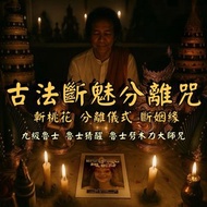 【免費咨詢・入嚟傾傾剖你迷思・私訊大師一對一拆解】【泰梵泰國古法魅斷分離咒✨】分離 拆分 魯士猜醒・劈木力師兄主理｜實打實拆分關係｜斷開孽緣・驅走不應有緣～