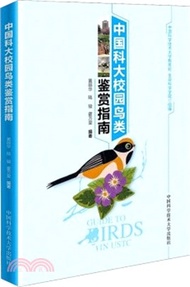 792.中國科大校園鳥類鑒賞指南（簡體書）