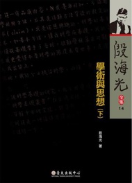 殷海光全集（14）：學術與思想（下冊）