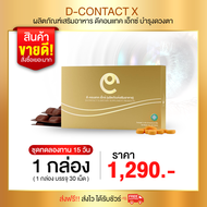 บำรุงดวงตาผลิตภัณฑ์ดี-คอน-แทค-เอ็กซ์ D-CON-TACT X เพื่อสุขภาพดวงตาที่ดี ร้านคุณอ้อ ส่งไวจากบริษัท #d