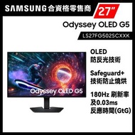 27" Odyssey OLED G5 G50SF QHD 電競顯示器 (180Hz) 黑色 LS27FG502SCXXK 27G50SF 遊戲顯示器 打機 PS5 Switch 三星 Samsung