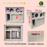 ตู้งานดิบรุ่น 726 (8“x4”x2”)ไม้mdfหนา12mm.