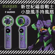 E AUDIO x EVANGELION 新世紀福音戰士小旋風手持風扇｜初號機｜EVA｜冰球風扇｜冷敷手持風扇｜冷凍片風扇｜渦輪風扇
