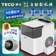 TECO東元 衛生冰塊快速自動製冰機+USB水冷扇雪白色+贈品顏色隨機