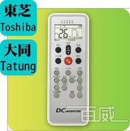 [百威電子] 含稅附發票 冷氣遙控器 東芝 TOSHIBA 大同 TATUNG 冷暖 變頻 全系列 原廠模具