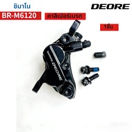 คาลิปเปอร์เบรกไฮดรอลิกจักรยานเสือภูเขา Shimano DEORE M6120 แบบ 4 ลูกสูบ รุ่นเรซิ่น D03S รุ่นโลหะ D