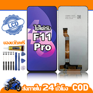 ใช้ได้กับ หน้าจอ LCD OPPO F11 Pro จอ เข้ากันได้กับรุ่นหน้าจอ oppo F11 Pro ไขควงฟรี+กาว