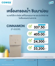 เครื่องกรองน้ำ Coway คุ้มมาก! ให้น้ำดื่มที่สะอาดกว่า และดีกว่าน้ำแพคขวดพลาสติก แค่เดือนละ 337.50บาท 