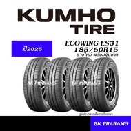 (ยาง4เส้น) ยางรถยนต์ 185/60R15 KUMHO ECOWING ES31 ยางใหม่(ปี2025) ยางนุ่มเงียบประหยัดน้ำมัน
