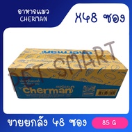 [ยกลัง] Cherman pouch อาหารแมวเปียกเชอร์แมน ยกลัง 48 ซอง( ขนาด 85gx48)