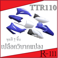 ชุดสีวิบาก ขาวน้ำเงิน แฟริ่งรถวิบาก TR100 tr110 แปลงใส่กับรถทั่วไปได้เลย รถวิบาก เปลือกวิบากแปลง ใส่