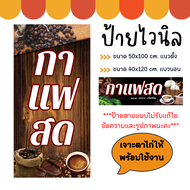 ป้ายกาแฟสด ป้ายร้านกาแฟ ป้ายไวนิล สวย สะดุดตา เพิ่มยอดขายร้าน (เจาะตาไก่ให้พร้อมใช้งาน) ไวนิลหนา 390