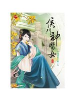 侯門神醫女（上） (新品)