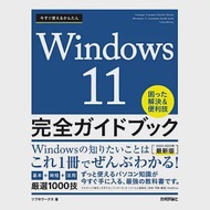 今すぐ使えるかんたんWindows11完全ガイドブック困った解決＆便利技　2022ー2023年最新版