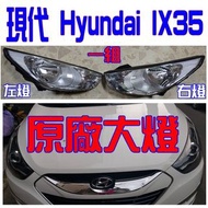 原廠大燈/全新/現代 Hyundai 2014年 iX35大燈 iX35後燈 iX35尾燈