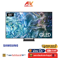 Samsung 65Q65D QLED Q65D 4K Tizen OS Smart TV (2024) ทีวี 65 นิ้ว - ผ่อนชำระ 0%