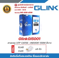GlinkGl5001 สายแลน UTP CAT5E : INDOOR 100M สีขาว ฟรี Glink Jack RJ45 Cat5 รับสมัครดีลเลอร์ทั่วประเทศ มีทีมซัพพอร์ทและบริการหลังการขายค่ะ