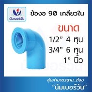 (10ชิ้น) ข้อต่อพีวีซีPVC ขนาด 1/2 นิ้ว(4หุน) 3/4 นิ้ว(6หุน) 1นิ้ว ต่อตรง สามทาง ต่อตรงเกลียวใน/นอก ง