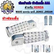 พักเท้าหลังมีเนียม พักเท้าจระเข้ พักเท้าอาพีเรีย พักเท้าหัวฆ้อน HONDA และ YAMAHA WAVE110-i WAVE125-i