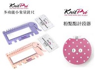 【天河、小珍珍】KnitPro-多功能小象量針尺；KnitPro-粉點點計段器