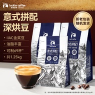 瑞幸咖啡意式拼配咖啡豆共1.25kg深烘油脂丰富浓缩精品手冲黑咖啡门店同源