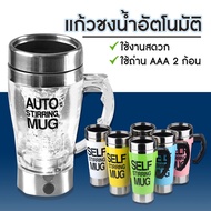 แก้วน้ำอัตโนมัติ AUTO STIRRING MUG  แก้วปั่นพกพา ขนาด 0ml/450ml แก้วปั่นอัตโนมัติ มีหลายสีให้เลือก