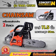 TAKA CS580 เลื่อยยนต์ 0.8 แรงม้า 11.5 บาร์ เลื่อยโซ่ยนต์ TAKA เครื่องเลื่อยไม้ เลื่อยยนต์ เลื่อยไม้