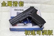 台南 武星級 KWC SIG SAUGER SP2022 CO2槍 金屬滑套 初速可調版 ( 直壓槍BB槍BB彈玩具槍短