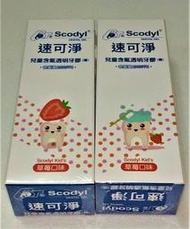 可刷卡最新包裝速可淨兒童草莓透明牙膏(膠)麗汝齒Scodyl兒童含氟牙膏(膠)兒童含氟透明牙膠90g含氟量1000ppm