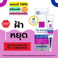 BR DERM TRI-ACTION FOR MELASMA X 10 G ครีมบำรุงผิวสำหรับผิวที่มีปัญหาฝ้าที่พัฒนาสูตรเพิ่ม 50X PureWh