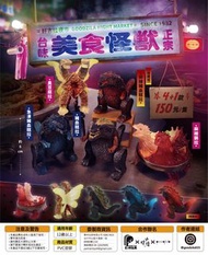 台灣盲盒 台味美食怪獸 歌斯拉系列 好吉拉夜市 x 小時候 x 夥伴玩具