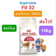 Royal Canin Fit 10kg โรยัลคานิน อาหารแมวโต เลี้ยงปล่อย รูปร่างสมส่วน กระสอบ สุดคุ้มขนาด 10 กิโลกรัม