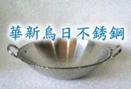 白鐵鍋/不鏽鋼鍋/正白鐵/炒鍋/熱炒鍋【白鐵大鼎-2尺雙耳】