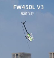 【翔鴻模型】2023 飛翼 FW450L V3 H1 雙衛星GPS系統 智能遙控3D特技直升機 可定點定高 一鍵倒飛