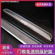 NIO EC6 ES6 ES7 ES8 ET5 ET7 door sill wele pedal metal strip protective TPU film