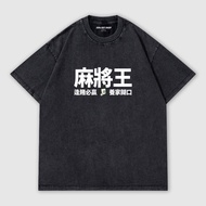 #現貨 麻將王 逢賭必贏 養家活口！打牌必備 做舊水洗純棉落肩短TEE 文字T 獨家自訂款 台灣製