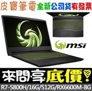 【 全台門市 】 來問享底價 MSI 微星 Alpha 15 B5EEK-023TW AMD R7-5800H