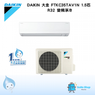 大金 - DAIKIN 大金 FTKC35TAV1N 1.5匹 R32 變頻淨冷分體式冷氣機