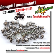 น็อตชุดสี CB-150R ปี2018-2021 ก้นหอย (1ชุด42ตัว) ฟรี !! น็อตบังโคลนหน้า สแตนเลสแท้ น็อตเลส น็อตทอง น