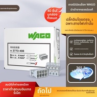 Wago | ตัวเชื่อมต่อไฟฟ้าแบบรวดเร็ว 1.5-4มม²