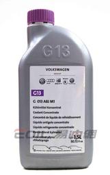 【易油網】【缺貨】VAG VW Audi SKODA 福斯奧迪原廠 水箱精 冷卻液 G013A8JM1