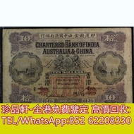 【珍品軒】高價回收 1929年印度新金山中國渣打銀行拾員10元風景紙 舊港幣港紙，舊紙幣銀紙，香港有利銀行，香港上海匯豐銀行，香港渣打銀行，印度新金山中國渣打銀行，英商香港上海匯豐銀行，銀元，渣打銀行