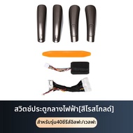 ระบบควบคุมประตูข้างไฟฟ้าสำหรับ Alphard 40 Series