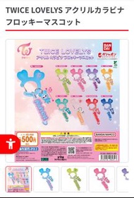 [扭蛋] Twice Lovely 壓克力登山扣 娜璉&定延 (可換Mina, 多賢)