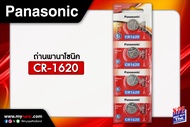 Panasonic ถ่านกระดุมลิเธียม Panasonic CR-1620 แพ็ค 4 (4 ก้อน) แท้ 100%